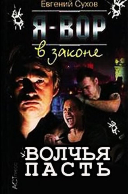 обложка аудиокниги Волчья пасть