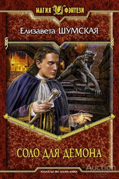 обложка аудиокниги Соло для демона
