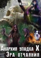 обложка аудиокниги Анархия упадка 10. Эра отчаяния