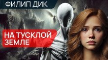 обложка аудиокниги На тусклой Земле