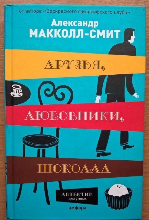 обложка аудиокниги Друзья, любовники, шоколад