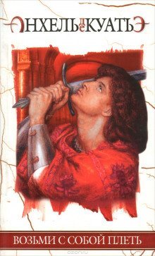 обложка аудиокниги Возьми с собой плеть