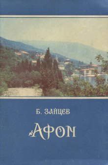 обложка аудиокниги Афон