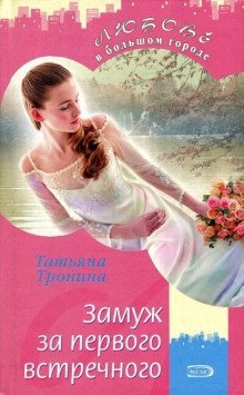 обложка аудиокниги Замуж за первого встречного