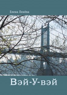 обложка аудиокниги Вэй-У-вэй