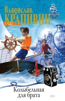 обложка аудиокниги Колыбельная для брата