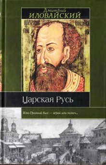 обложка аудиокниги Царская Русь