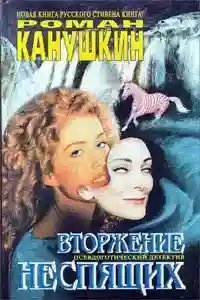 обложка аудиокниги Вторжение неспящих