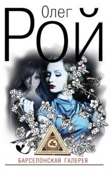 обложка аудиокниги Барселонская галерея