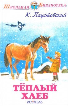 обложка аудиокниги Тёплый хлеб