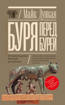 обложка аудиокниги Буря перед бурей. История падения Римской республики