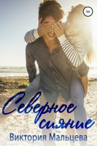 обложка аудиокниги Не стирайте поцелуи 4. Северное сияние