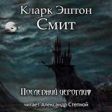 обложка аудиокниги Последний иероглиф
