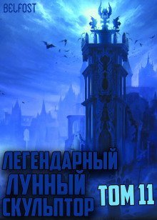 обложка аудиокниги Легендарный Лунный Скульптор. Том 11