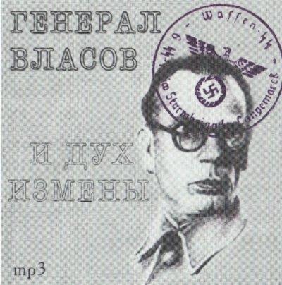 обложка аудиокниги Генерал Власов и дух измены