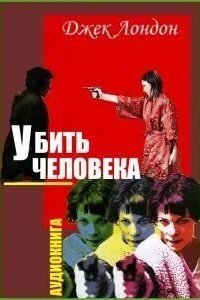 обложка аудиокниги Убить человека