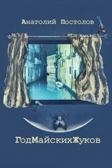 обложка аудиокниги Год майских жуков