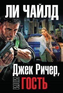 обложка аудиокниги Гость