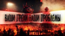 обложка аудиокниги Ваши грехи – наша проблема