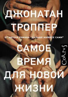 обложка аудиокниги Самое время для новой жизни