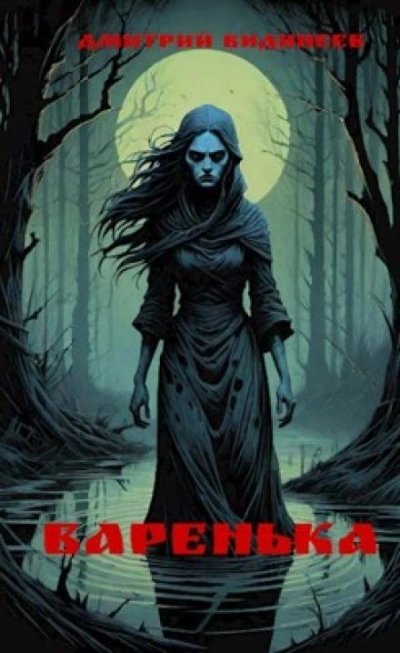 обложка аудиокниги Варенька