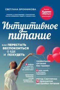 обложка аудиокниги Интуитивное питание. Как перестать беспокоиться о еде и похудеть