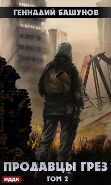 обложка аудиокниги Продавцы грёз 2