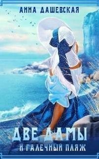 обложка аудиокниги Хроники Союза королевств 10. Две дамы и галечный пляж