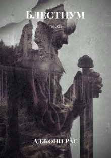 обложка аудиокниги Блестиум