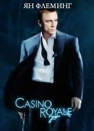 обложка аудиокниги Казино Рояль