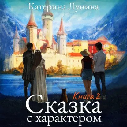 обложка аудиокниги Сказки Нижних Земель 2. Сказка с характером. Книга 2
