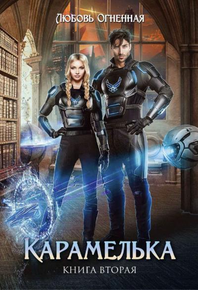 обложка аудиокниги Карамелька. Книга 2