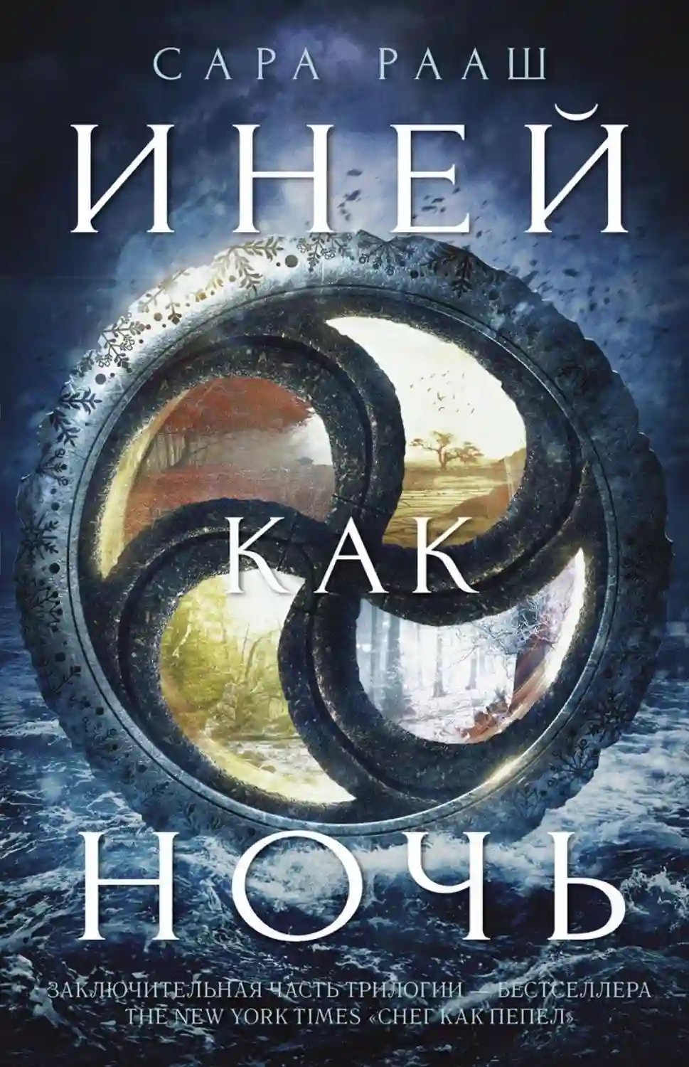 обложка аудиокниги Снег как пепел