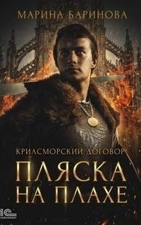 обложка аудиокниги Криасморский договор 1. Пляска на плахе
