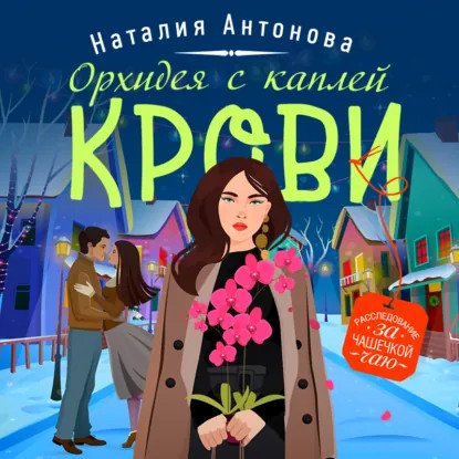 обложка аудиокниги Частный детектив Мирослава Волгина 22. Орхидея с каплей крови