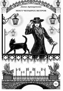 обложка аудиокниги Мост четырёх ветров