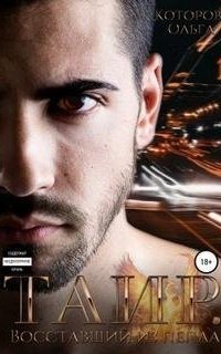 обложка аудиокниги Жестокие сказки 3. Таир. Восставший из пепла