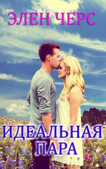 обложка аудиокниги Идеальная пара