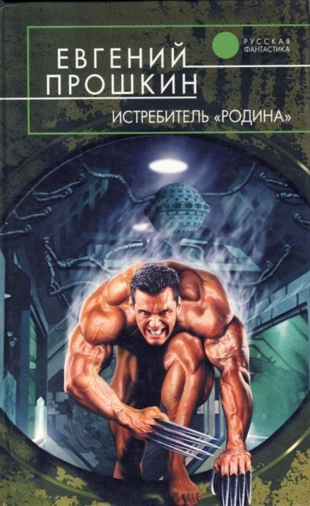 обложка аудиокниги Истребитель Родина - Евгений Прошкин