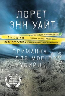 обложка аудиокниги Приманка для моего убийцы