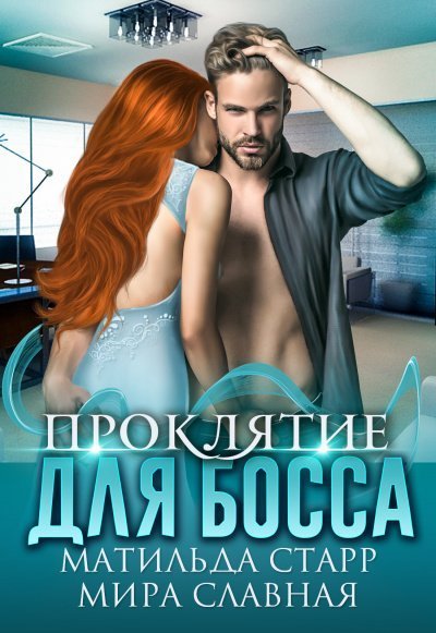 обложка аудиокниги Проклятие для босса