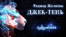 обложка аудиокниги Джек тень