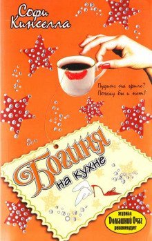 обложка аудиокниги Богиня на кухне