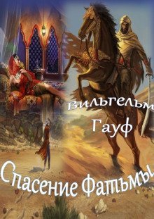 обложка аудиокниги Спасение Фатьмы