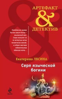 обложка аудиокниги Артефакт & Детектив. Серп языческой богини