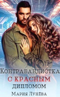 обложка аудиокниги Контрабандистка с красным дипломом