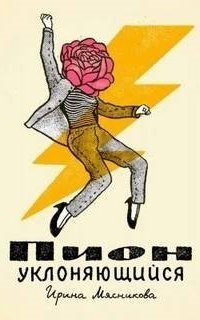 обложка аудиокниги Пион уклоняющийся