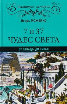 обложка аудиокниги 7 и 37 чудес света. От Эллады до Китая