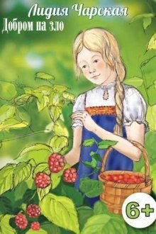 обложка аудиокниги Добром на зло