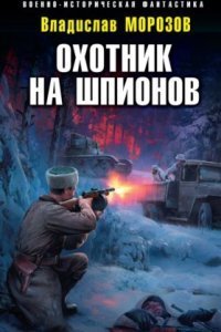 обложка аудиокниги Охотник на вундерваффе 4. Охотник на шпионов